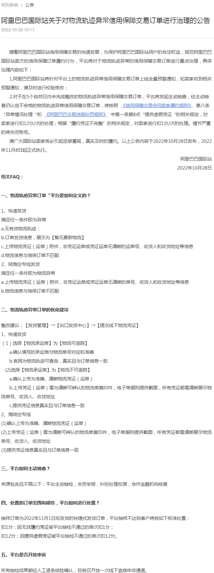 阿里國際站將重點治理物流軌跡異常信用保障交易訂單