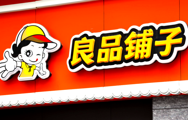 良品鋪子前三季度營收70.03億元 同比增長6.61%