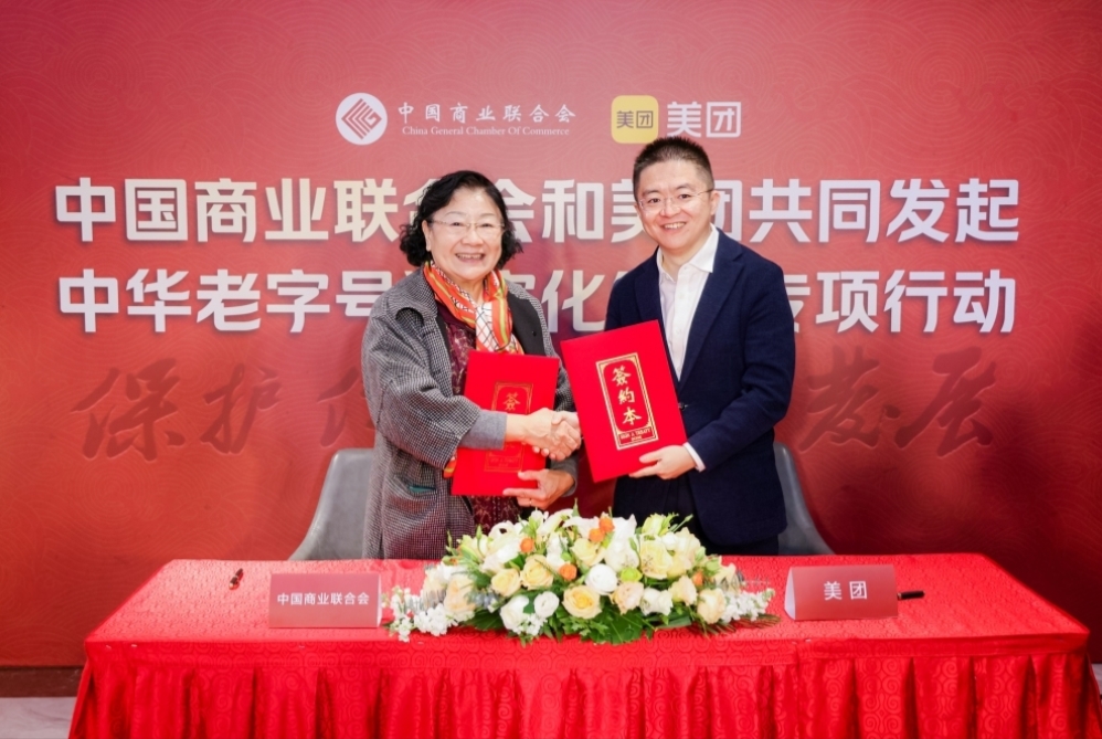 美團(tuán)和中商聯(lián)共同發(fā)起“助力老字號企業(yè)數(shù)字化發(fā)展專項行動”