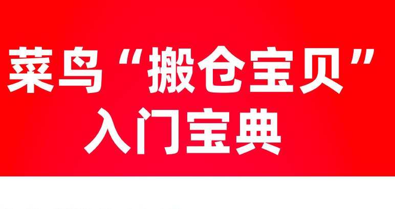 菜鳥推“搬倉(cāng)寶貝”活動(dòng) 獲獎(jiǎng)?wù)?0分鐘搬走600件商品