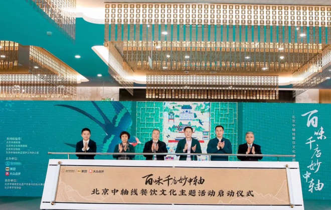 美團、大眾點評聯合北京烹飪協會發起中軸線餐飲文化活動
