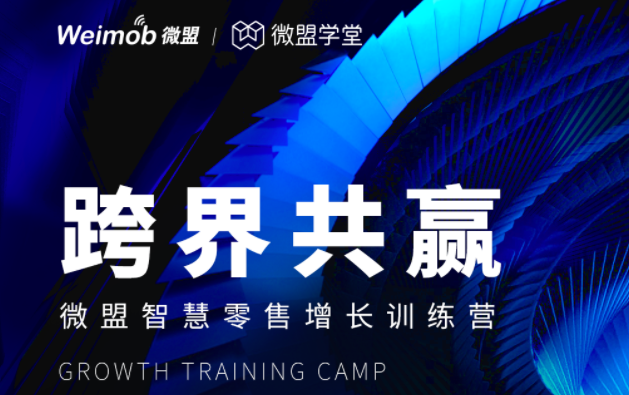 微盟學(xué)堂將推出“微盟智慧零售增長訓(xùn)練營”