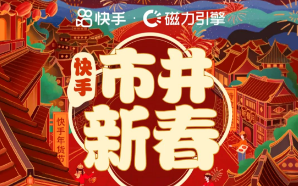 快手磁力引擎推出2023年春節(jié)CNY專項(xiàng)招商通案