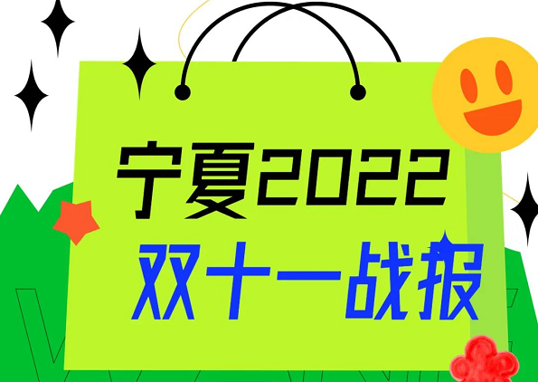 “雙十一”期間寧夏網絡零售實現22.71億元 同比增長5.73%