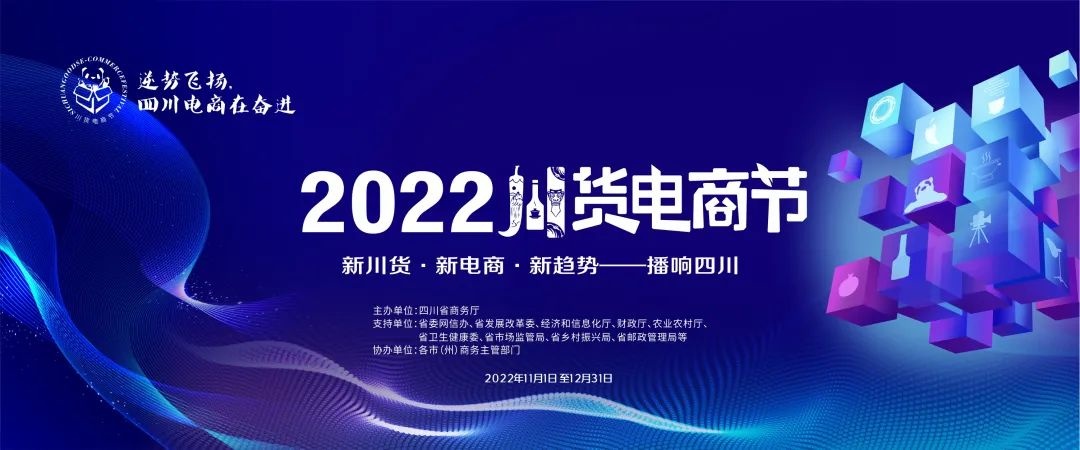 2022川貨電商節(jié)暨電子商務(wù)發(fā)展峰會將于11月17日啟動