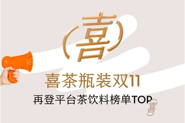 喜茶瓶裝雙11：天貓旗艦店活躍消費(fèi)者環(huán)比增加近130%