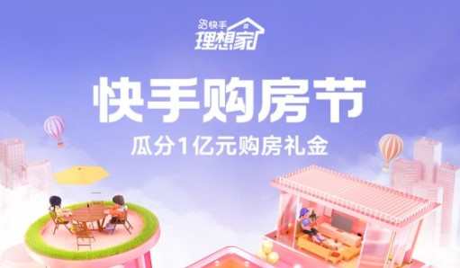 快手購房節(jié)今日正式開啟