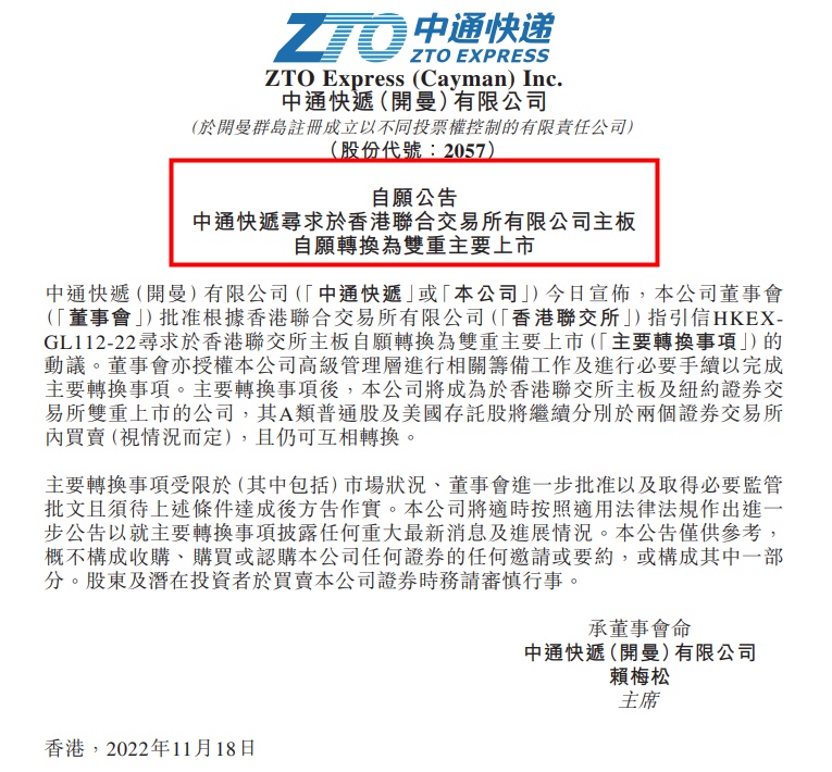 中通快遞將尋求于港交所主板自愿轉(zhuǎn)換為雙重主要上市
