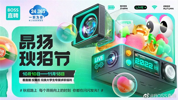 BOSS直聘“昂揚秋招節”活動落幕 吸引126萬名大學生參與