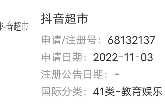 抖音申請注冊“抖音超市”商標