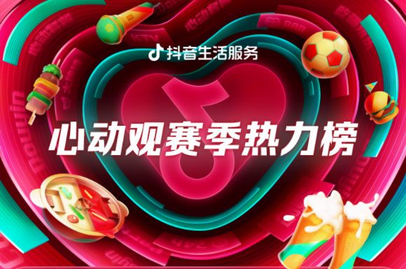 抖音生活服務(wù)推出心動(dòng)觀賽季熱力榜單