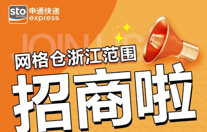 申通社區(qū)團購業(yè)務在浙江招商