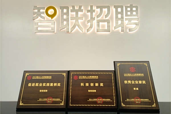 智聯招聘獲中國國際人才交流大會“科技創新獎”等三項獎
