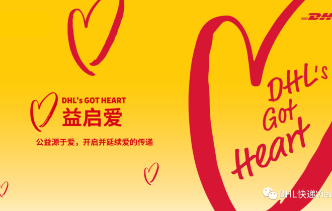 DHL快遞中國區(qū)“益啟愛”公益項(xiàng)目五周年累計捐贈數(shù)百萬元