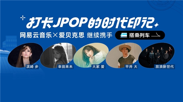 網易云音樂與愛貝克思繼續攜手，為用戶提供豐富優質的JPOP音樂