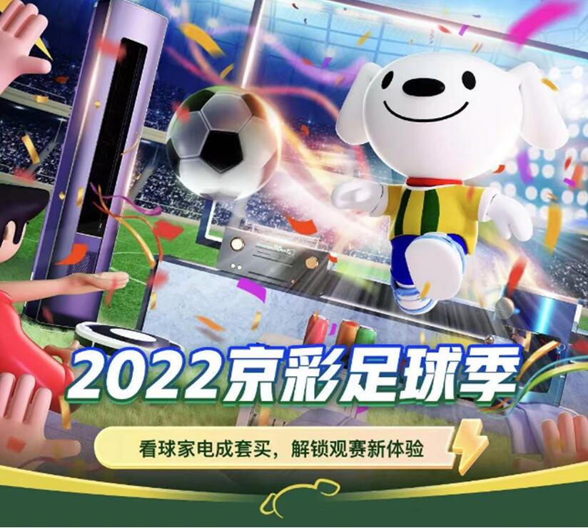 世界杯帶火“足球經(jīng)濟(jì)” 京東家電攜手海信、TCL等廠商共推2022京彩足球季