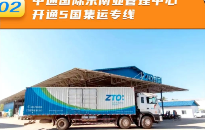 中通國際在東南亞新開5國集運(yùn)專線