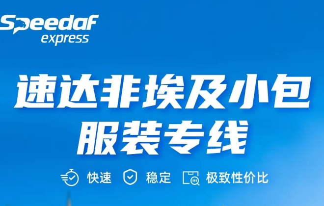 速達(dá)非埃及小包服裝專線上線 門到門時效8-10天