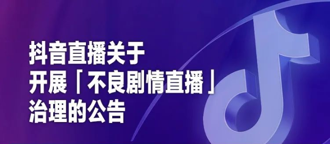 抖音直播開展“不良劇情直播”治理