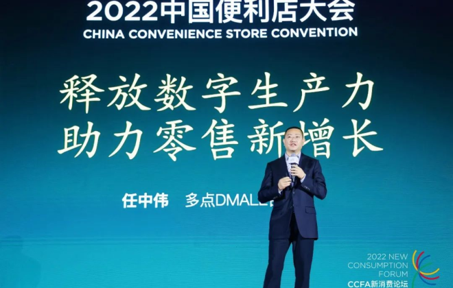 多點DMALL合伙人任中偉：釋放數(shù)字生產(chǎn)力，助力零售新增長