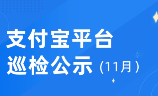支付寶：今年以來幫助商家優化改善服務1萬例，治理不規范行為7000例