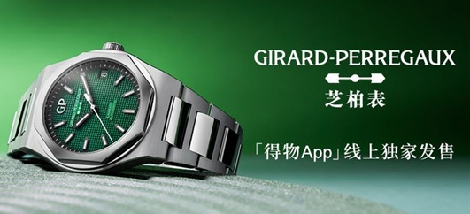 瑞士高級制表品牌GP芝柏表將在得物App獨家發售新品腕表