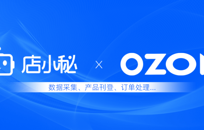 店小秘ERP上線OZON產品刊登功能