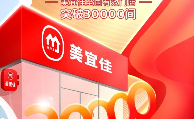 美宜佳全國有效門店突破30000家