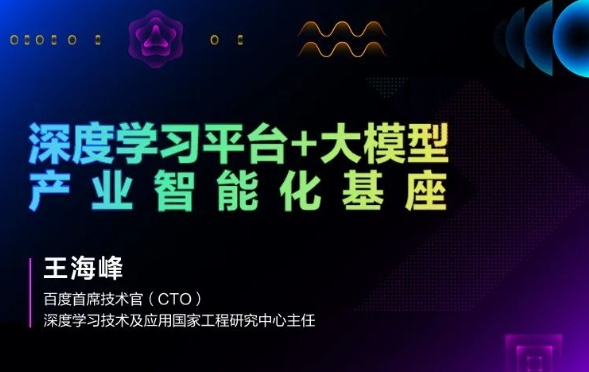 百度CTO王海峰：深度學習平臺加大模型，加速產業智能化升級