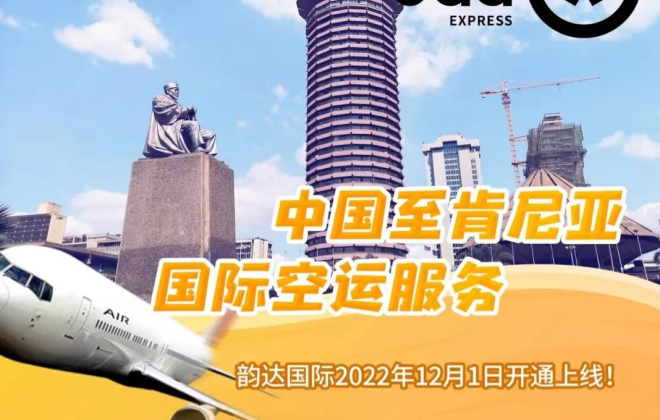 韻達(dá)國際開通肯尼亞集運(yùn)服務(wù)