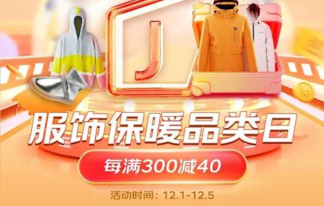 京東新百貨：11月29日羽絨服品類整體成交額同比增長100%