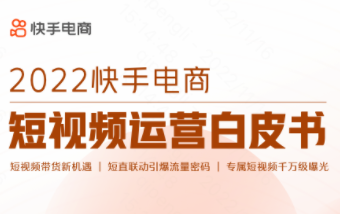 快手電商發(fā)布《2022短視頻運營白皮書》