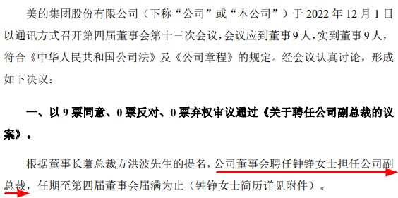 美的集團聘任鐘錚為副總裁