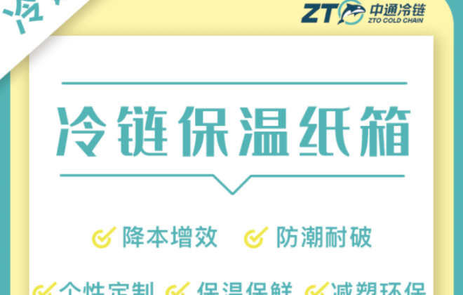 中通冷鏈新型冷鏈保溫紙箱上線 可應(yīng)用于冷凍品等
