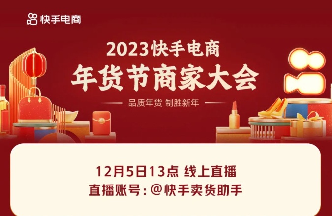 2023快手電商年貨節商家大會即將召開