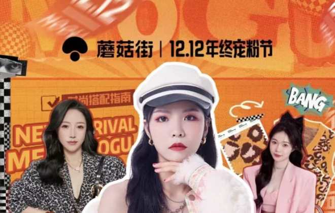 蘑菇街開啟“12.12年終寵粉節”