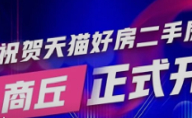 天貓好房商丘站正式上線 二手房業(yè)務(wù)擴(kuò)至第78城