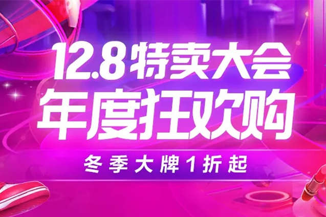 唯品會12.8特賣大會：保暖、健康品類銷量激增