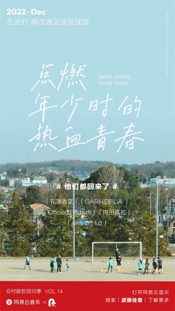 日本頭部音樂廠牌波麗佳音內容版權回歸網易云音樂，內容版圖再獲填充