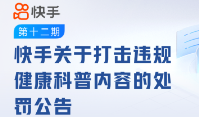 快手：11月至今平臺共處置違規健康科普相關視頻23w余個