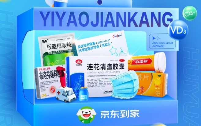 京東到家聯合數萬家線下藥店全力保供防疫藥品