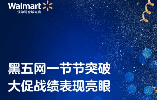 沃爾瑪黑五單日國際賣家銷售額增長近8倍