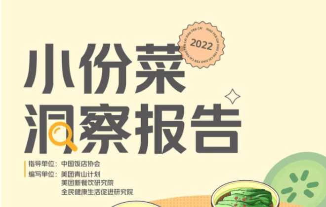 美團發布《2022年小份菜洞察報告》