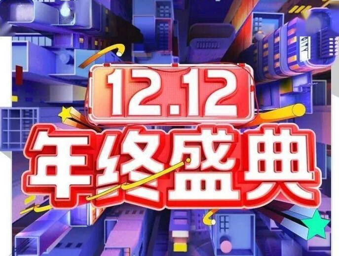 天貓京東雙12今晚八點正式開始