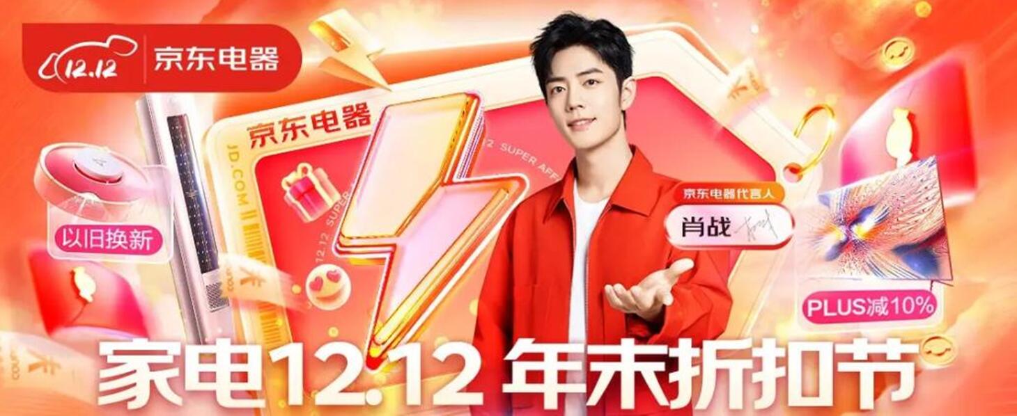 PLUS專享立減10% 品質家電7折直降 今晚8點京東12.12年末折扣節等你來
