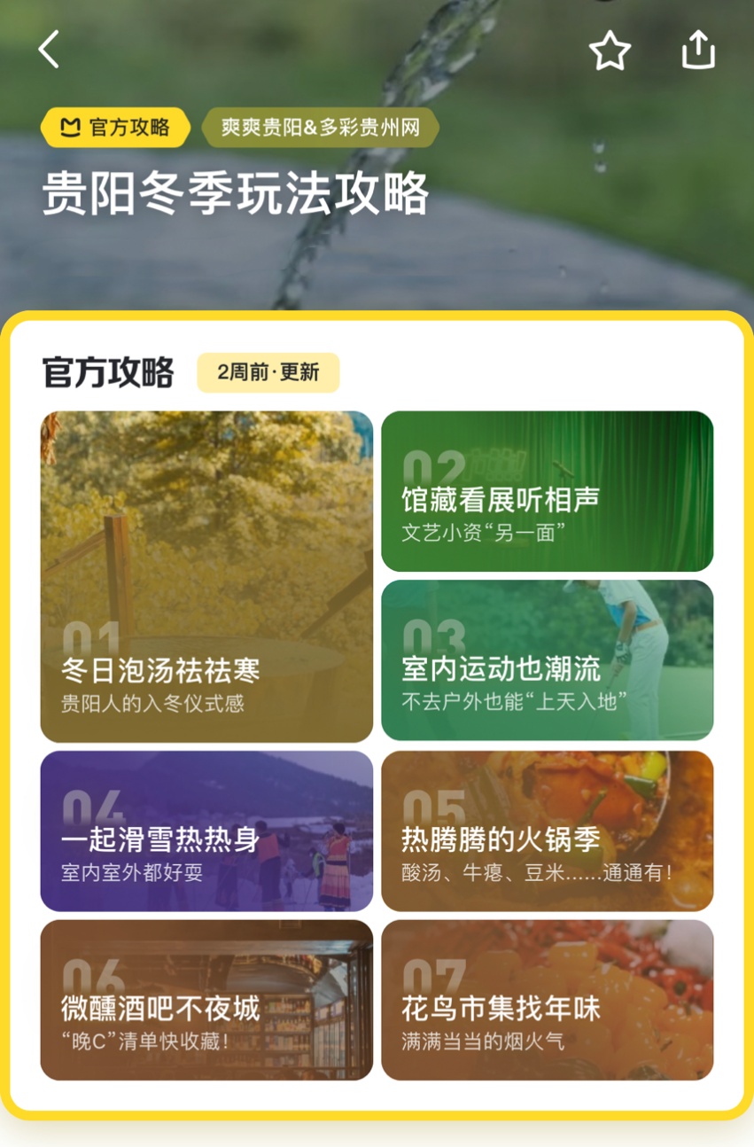 馬蜂窩聯合貴陽文旅局等發布《貴陽冬季玩法攻略》