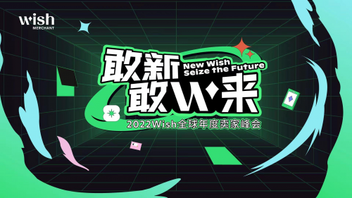 釋放跨境電商新機(jī)遇，Wish創(chuàng)新方案為商戶、用戶輸出“新動能”