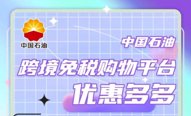 中國石油正式推出“中油海購”跨境商城