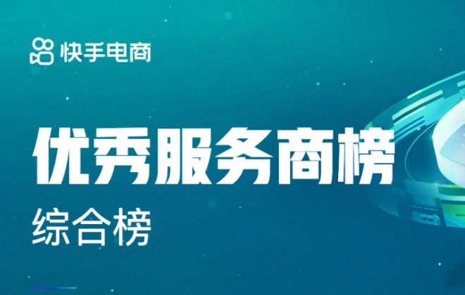 快手電商公布11月優秀服務商榜單