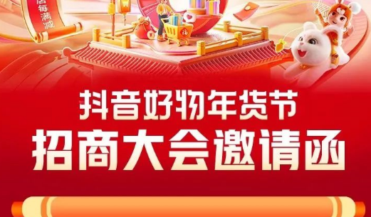 抖音電商今日召開好物年貨節招商大會